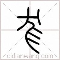 尨篆书