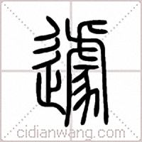 遽篆书