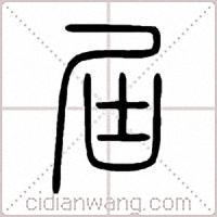 屆篆书