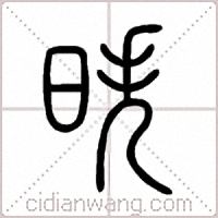 昳篆书