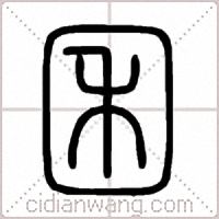 囷篆书