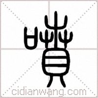 噴篆书