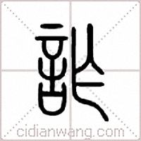 诈篆书