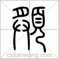 頯篆书