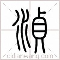 湞篆书