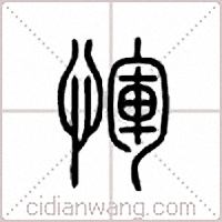 恽篆书