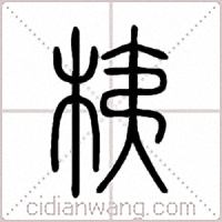 桋篆书