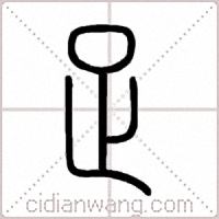 足篆书