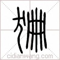狦篆书