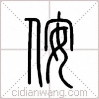 侒篆书