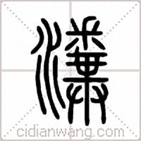 瀵篆书