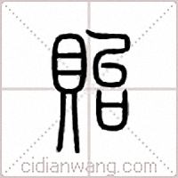 贻篆书