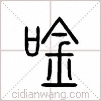 唫篆书