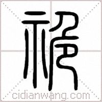 祪篆书