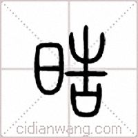 晧篆书