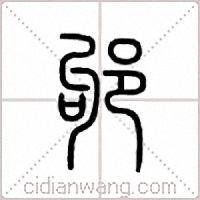 邭篆书