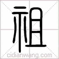 祖篆书