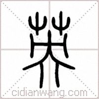 英篆书