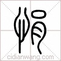 悁篆书