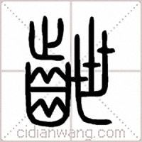 齛篆书