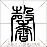 馨篆书