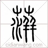 蓱篆书