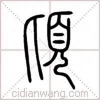 頃篆书