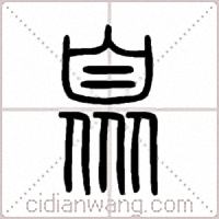 臮篆书