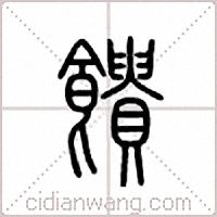 馈篆书