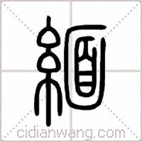 緬篆书