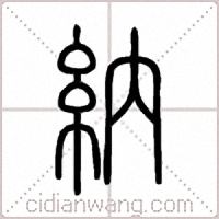 納篆书