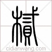 樲篆书