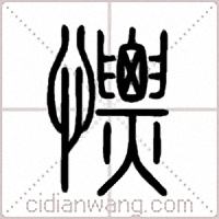 慓篆书