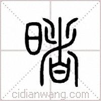 暏篆书