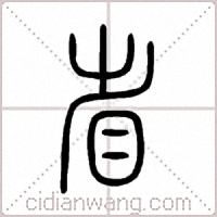 省篆书