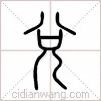 兌篆书