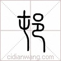 村篆书