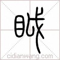 眓篆书