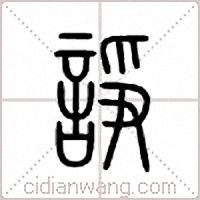 诤篆书