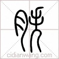胅篆书