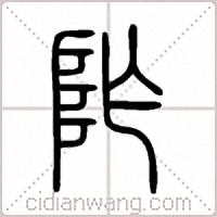 阼篆书
