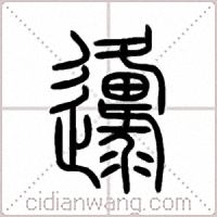 邍篆书