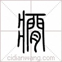 癎篆书