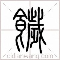 饖篆书
