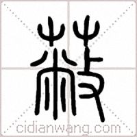 蔽篆书