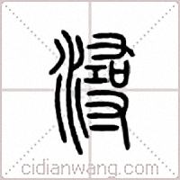 浔篆书