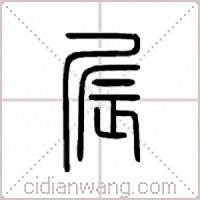 屒篆书