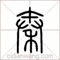 秦篆书