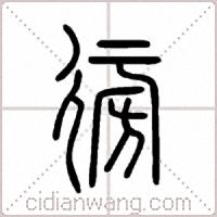 徬篆书