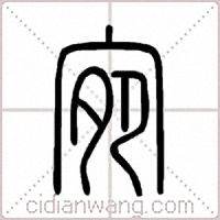 宛篆书